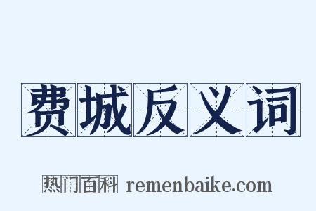 费城反义词是什么意思的图片